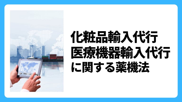 化粧品輸入代行・医療機器輸入代行に関する薬機法
