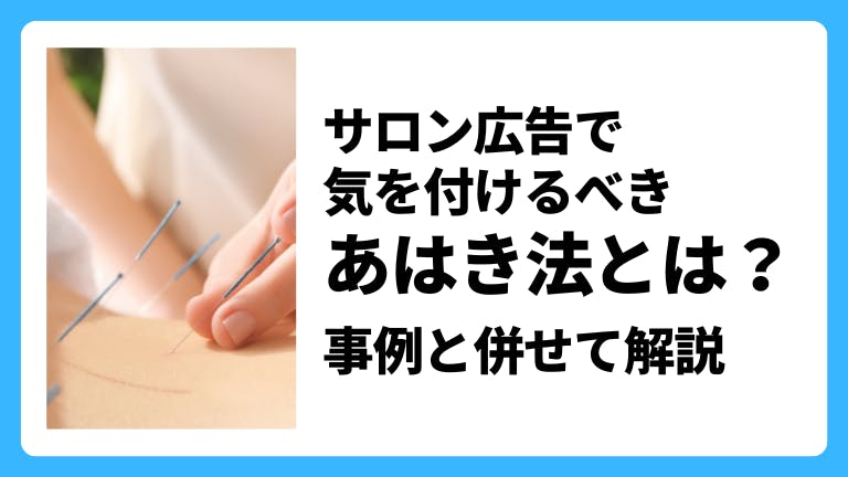サロン広告で気を付けるべきあはき法とは?事例と併せて解説