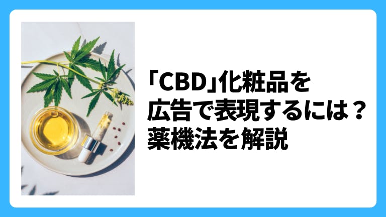 「CBD」化粧品を広告で表現するには?薬機法を解説