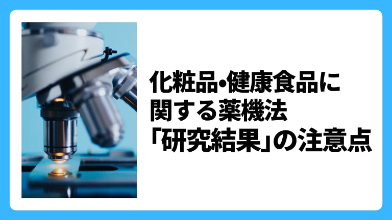 化粧品・健康食品に関する薬機法 「研究結果」の注意点