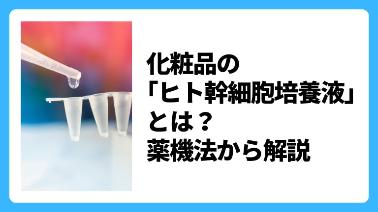 化粧品の「ヒト幹細胞培養液」とは?薬機法から解説