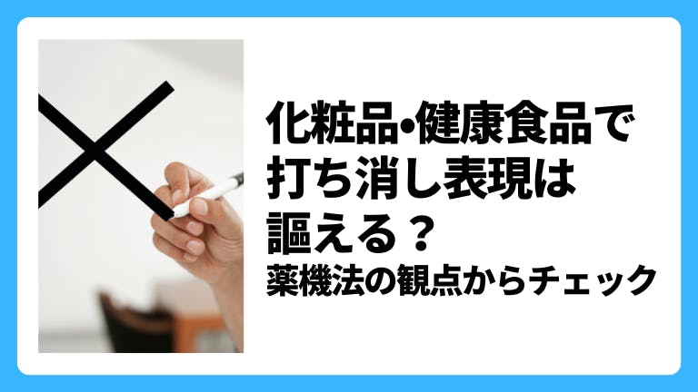 化粧品・健康食品で打ち消し表現は謳える?薬機法の観点からチェック