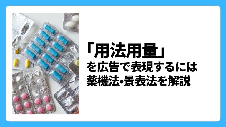 「用量用法」を広告で表現するには 薬機法・景表法を解説