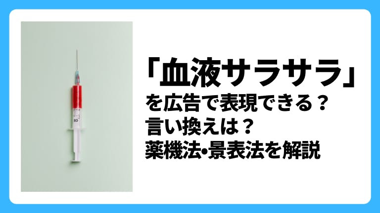 「血液サラサラ」を広告で謳える?言い換え表現は?薬機法•景表法を解説