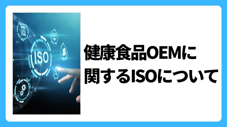 健康食品OEMに関するISOについて
