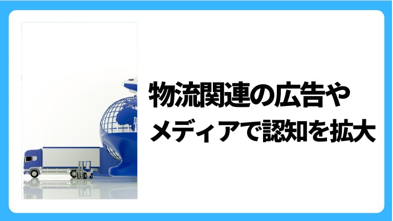 物流関連の広告やメディアで認知を拡大