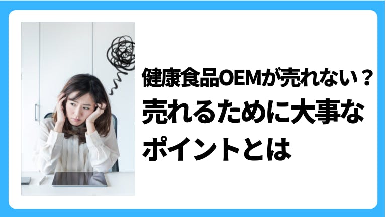 健康食品OEMが売れない?売れるために大事なポイントとは