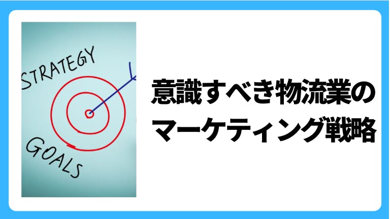 意識すべき物流業のマーケティング戦略