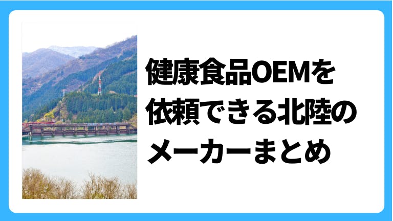 健康食品OEMを依頼できる北陸のメーカー