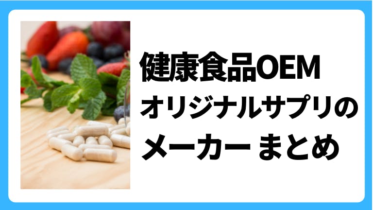 健康食品OEM オリジナルサプリ メーカー