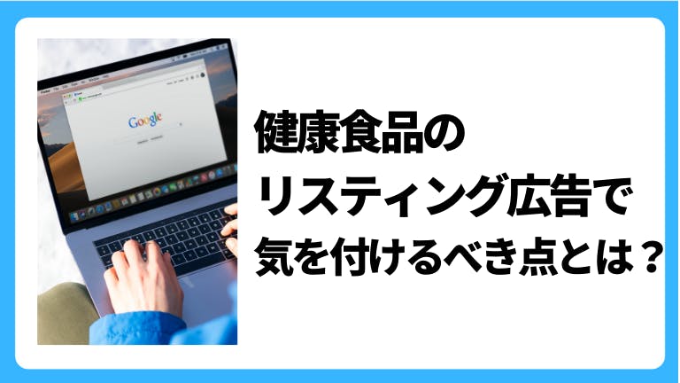 健康食品のリスティング広告で気を付けるべき点とは?