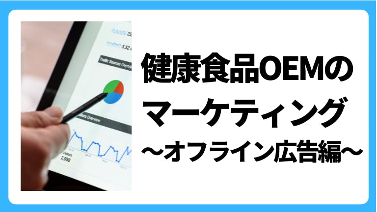 健康食品OEMのマーケティング 〜オフライン広告編〜