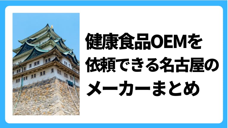 健康食品OEMを依頼できる名古屋のメーカー