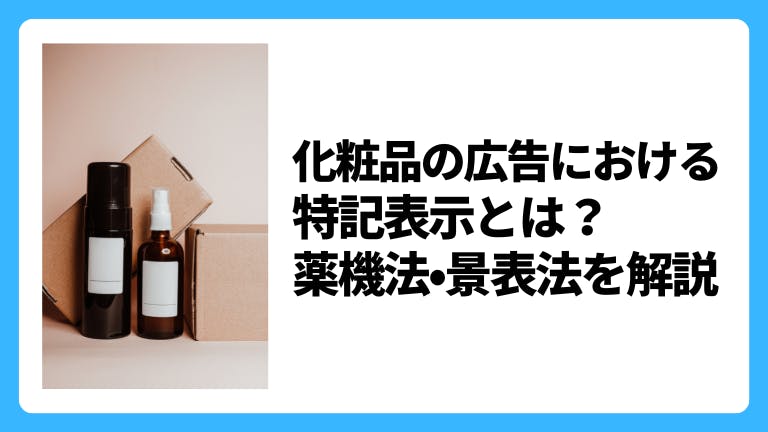 化粧品の広告における特記表示や薬機法、景表法、広告表現
