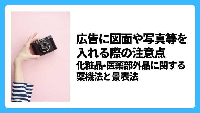 広告に図面や写真等を入れる際の注意点 化粧品・医薬部外品に関する薬機法と景表法