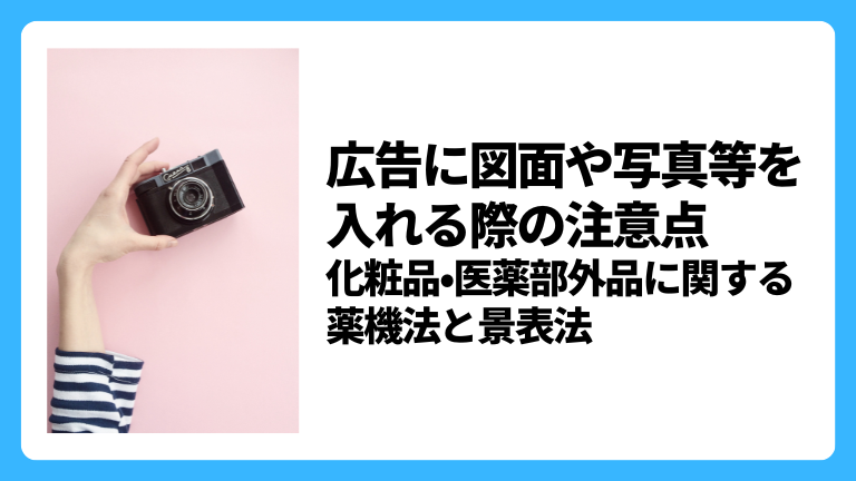 広告に図面や写真等を入れる際の注意点 化粧品・医薬部外品に関する薬