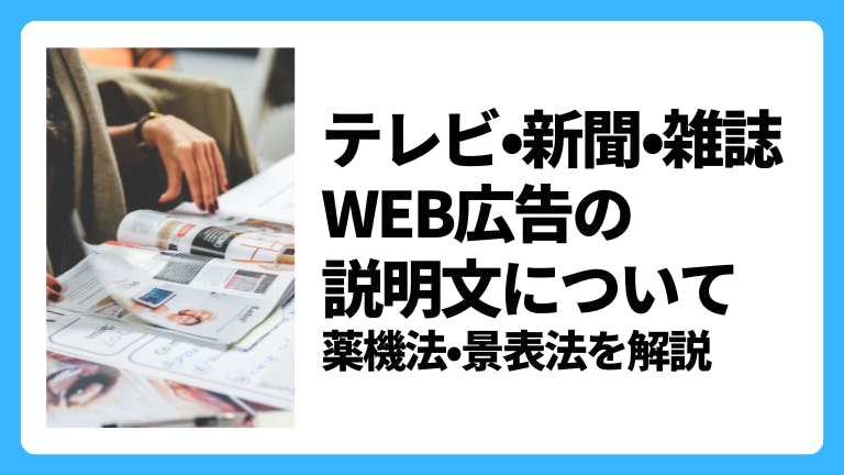 テレビ・新聞・雑誌・WEB広告の説明文について 薬機法・景表法を解説