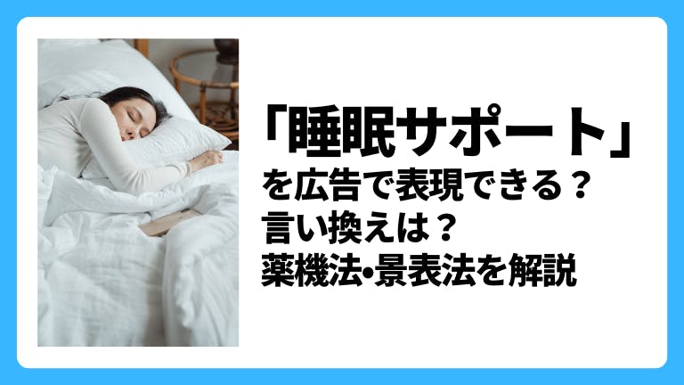 「睡眠サポート」を広告で謳える?言い換え表現は?薬機法・景表法を解説