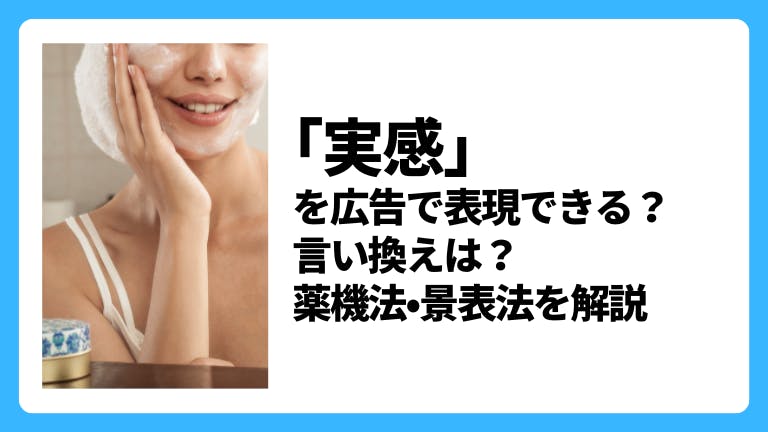 「実感」に関する広告表現の注意点や言い換え表現