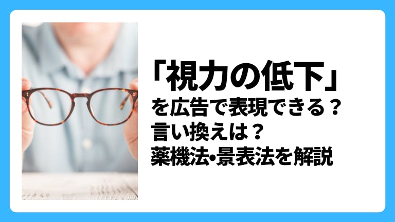 「視力の低下」を広告で謳える?言い換え表現は?薬機法・景表法を解説