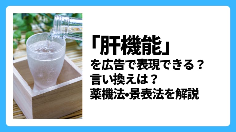 「肝機能」を広告で謳える?言い換え表現は?薬機法・景表法を解説
