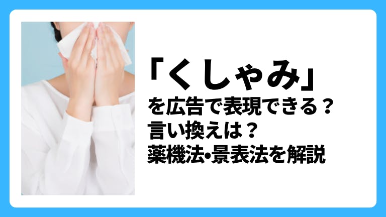 「くしゃみ」を広告で謳える?言い換え表現は?薬機法・景表法を解説