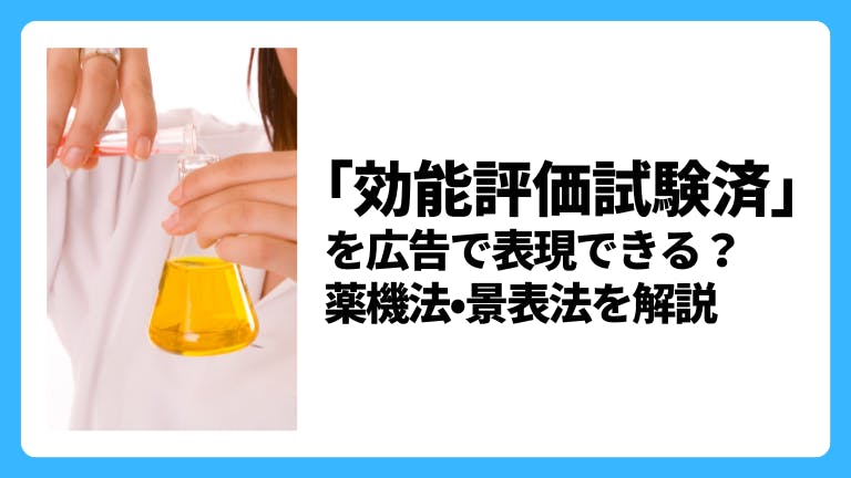 「効能評価試験済」を広告で表現できる?薬機法・景表法を解説