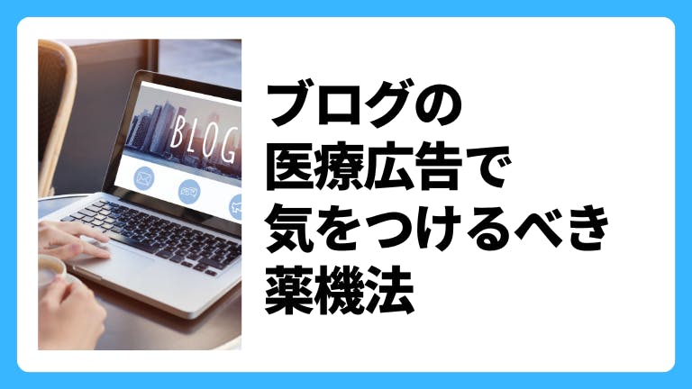 ブログの医療広告で気をつけるべき薬機法