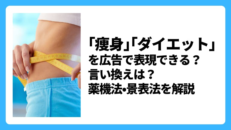 「痩身」「ダイエット」を広告で謳える?言い換え表現は?薬機法・景表法を解説