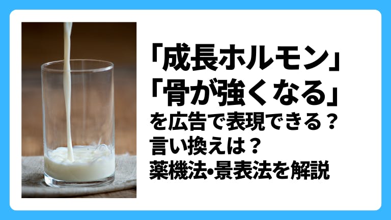 「成長ホルモン」「骨が強くなる」を広告で謳える?言い換え表現は?薬機法・景表法を解説