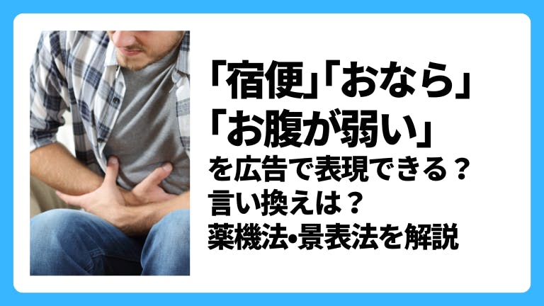 「宿便」「おなら」「お腹が弱い」を広告で謳える?言い換え表現は?薬機法・景表法を解説