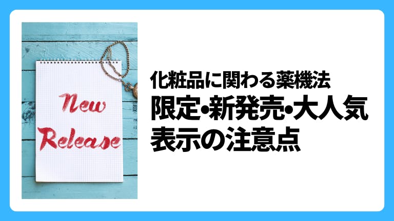 化粧品に関わる薬機法 限定・新発売・大人気 表示の注意点