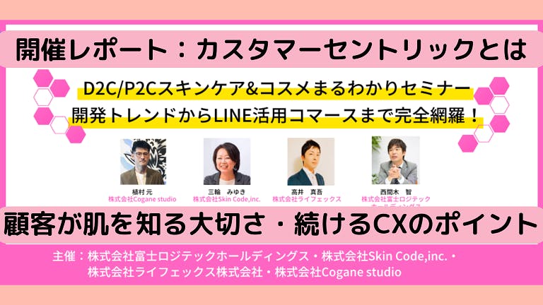 2022年 D2C/P2C がスキンケア&コスメ開発で成功・成長するポイント レポート