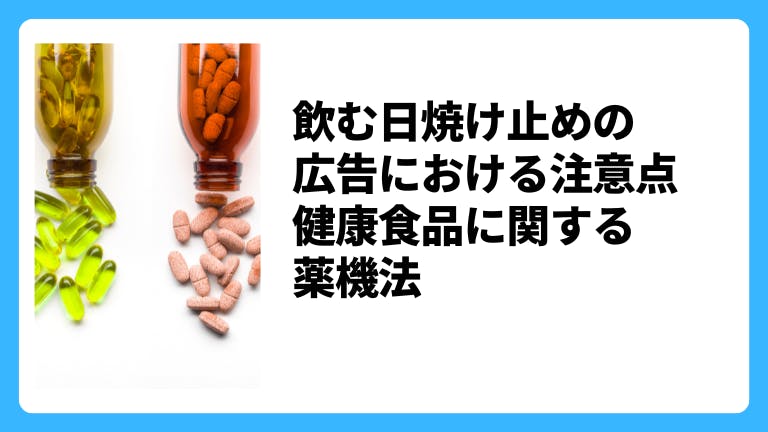 飲む日焼け止めの広告における注意点 健康食品に関する薬機法