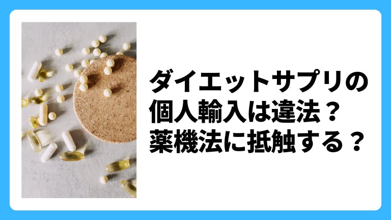 ダイエットサプリの個人輸入は違法?薬機法に抵触する?