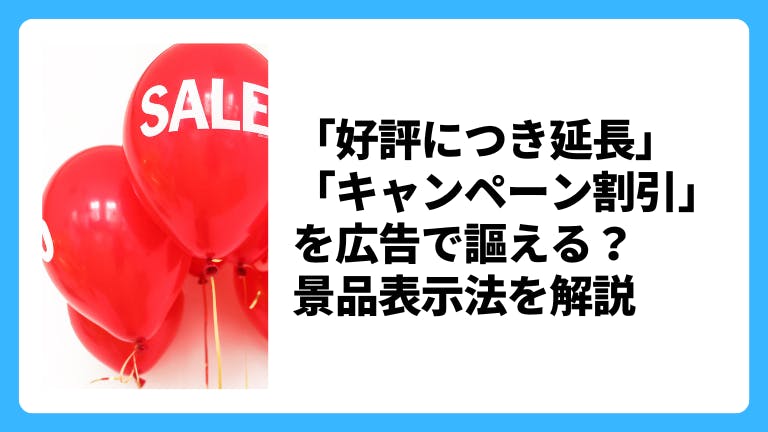 「好評につき延長」「キャンペーン割引」を広告で謳える?景品表示法を解説