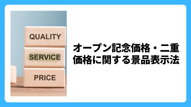 オープン記念価格・二重価格に関する景品表示法