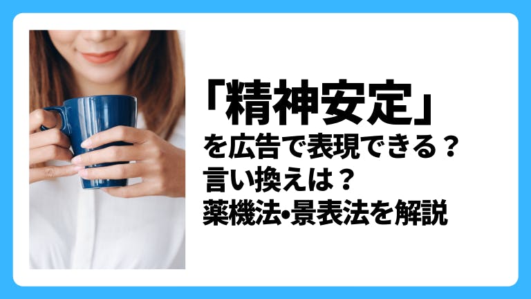 「精神安定」を広告で謳える?言い換え表現は?薬機法•景表法を解説