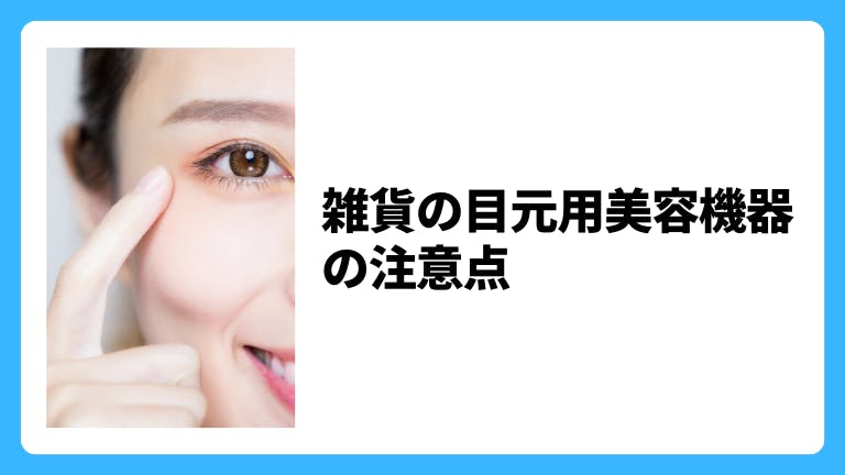 目元用美容機器は雑貨?広告で気を付けるべき薬機法