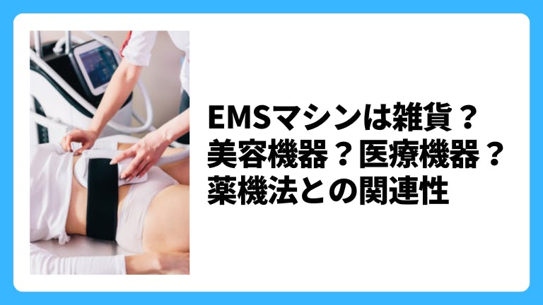 EMSマシンは雑貨?美容機器?医療機器?薬機法との関連性