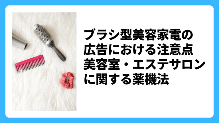 電気バリブラシ、ブラシ型美容家電の広告における注意点 美容室・エステサロンに関する薬機法