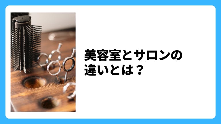 美容室とサロンの違いとは?