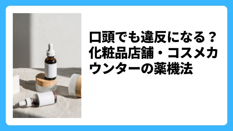 口頭でも違反になる?化粧品店舗・コスメカウンターの薬機法