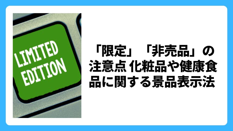 「限定」「非売品」の注意点 化粧品や健康食品に関する景品表示法