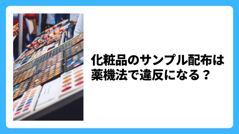 化粧品のサンプル配布は薬機法で違反になる?
