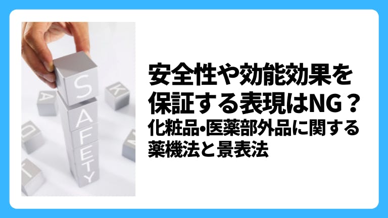 安全性や効能効果を保証する表現はNG?化粧品•医薬部外品に関する薬機法と景表法