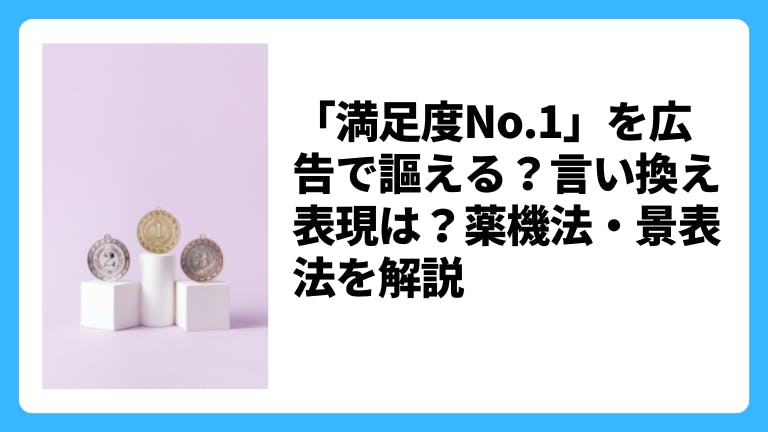 「満足度No.1」を広告で謳える?言い換え表現は?薬機法・景表法を解説