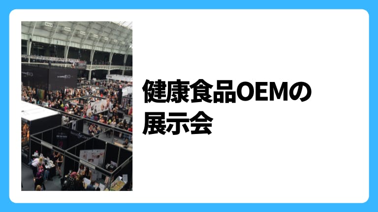 健康食品OEMの展示会