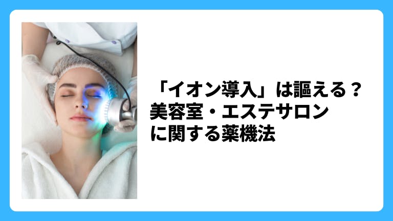「イオン導入」は謳える?美容室・エステサロンに関する薬機法