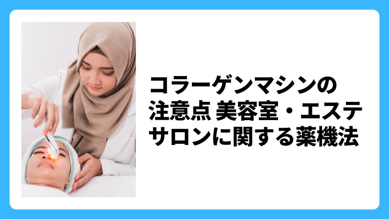 コラーゲンマシンの注意点 美容室・エステサロンに関する薬機法